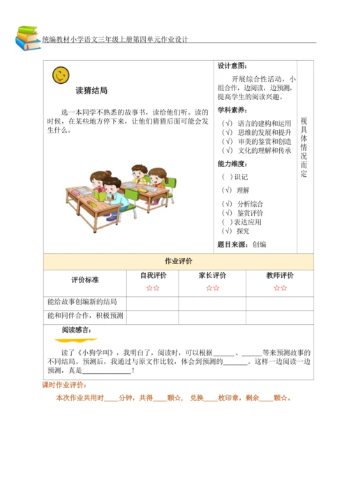 统编版小学语文三年级上册第四单元作业设计