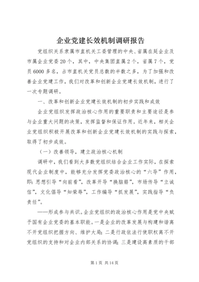 企业党建长效机制调研报告.docx