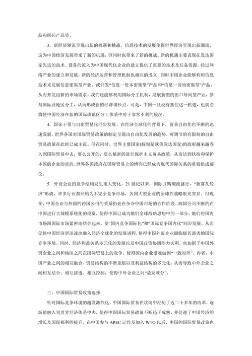 中国对外贸易政策概述