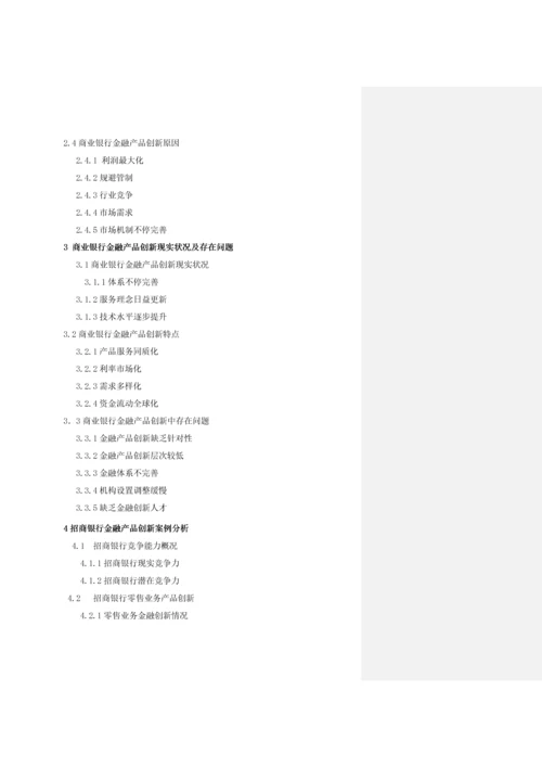 商业银行金融产品创新的现状问题及对策专项研究以招商银行为例.docx