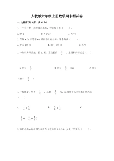 人教版六年级上册数学期末测试卷精品（考点梳理）.docx