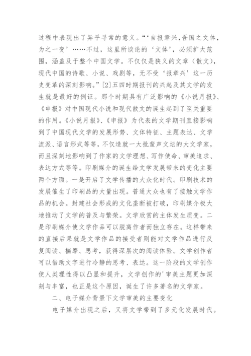 电子媒介与当代文学的审美转向探析论文.docx