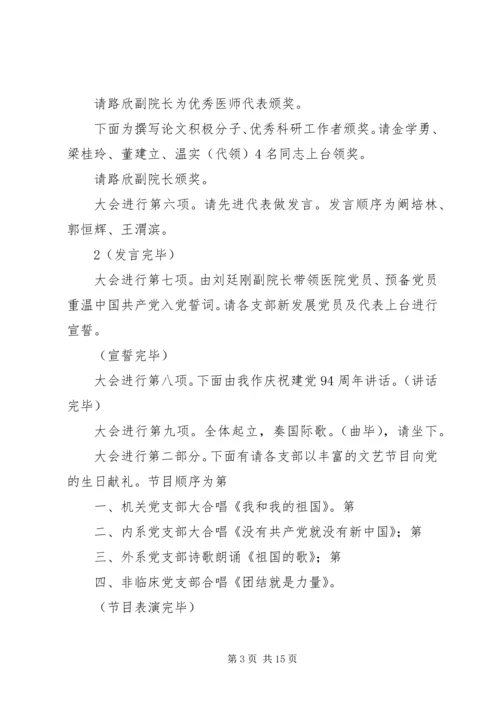 庆祝建党94周年大会会议主持词5篇.docx