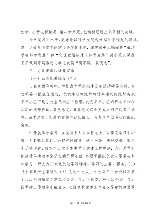 师范学院党组织建设年规划.docx