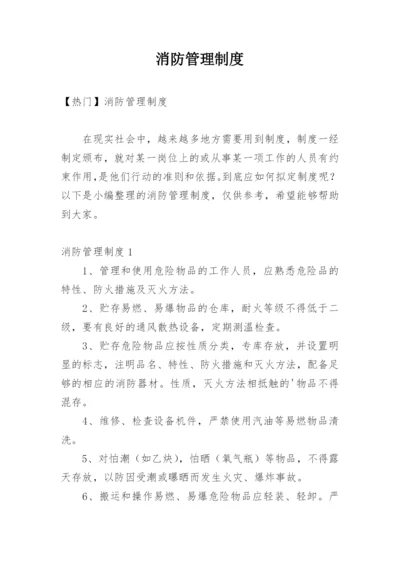 消防管理制度_25.docx