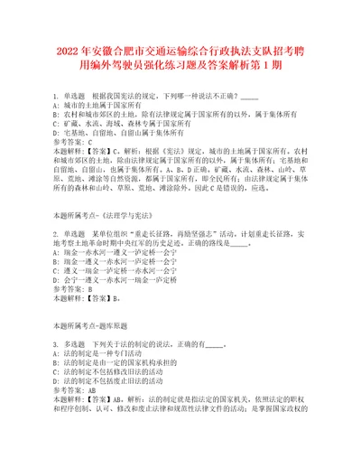 2022年安徽合肥市交通运输综合行政执法支队招考聘用编外驾驶员强化练习题及答案解析第1期