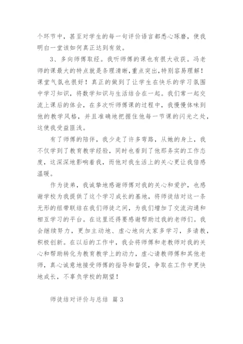 师徒结对评价与总结.docx