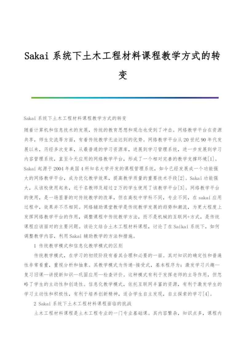 Sakai系统下土木工程材料课程教学方式的转变.docx