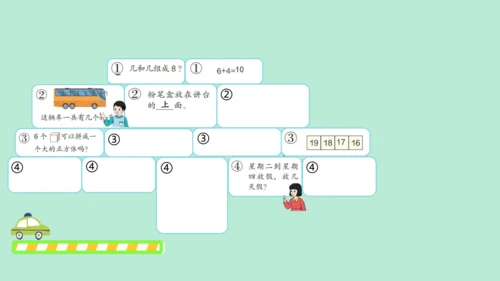 （2023秋新插图）人教版一年级数学上册 数学乐园（课件）(共38张PPT)