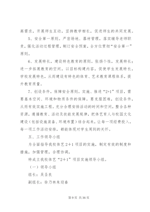 新市小学体艺2+1活动方案.docx