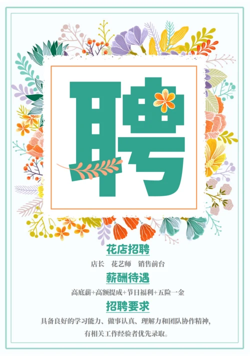 花店招聘花艺师招聘海报