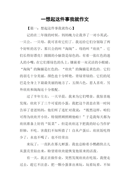 一想起这件事我就作文.docx