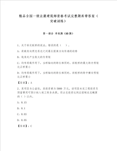 精品全国一级注册建筑师资格考试完整题库带答案（突破训练）