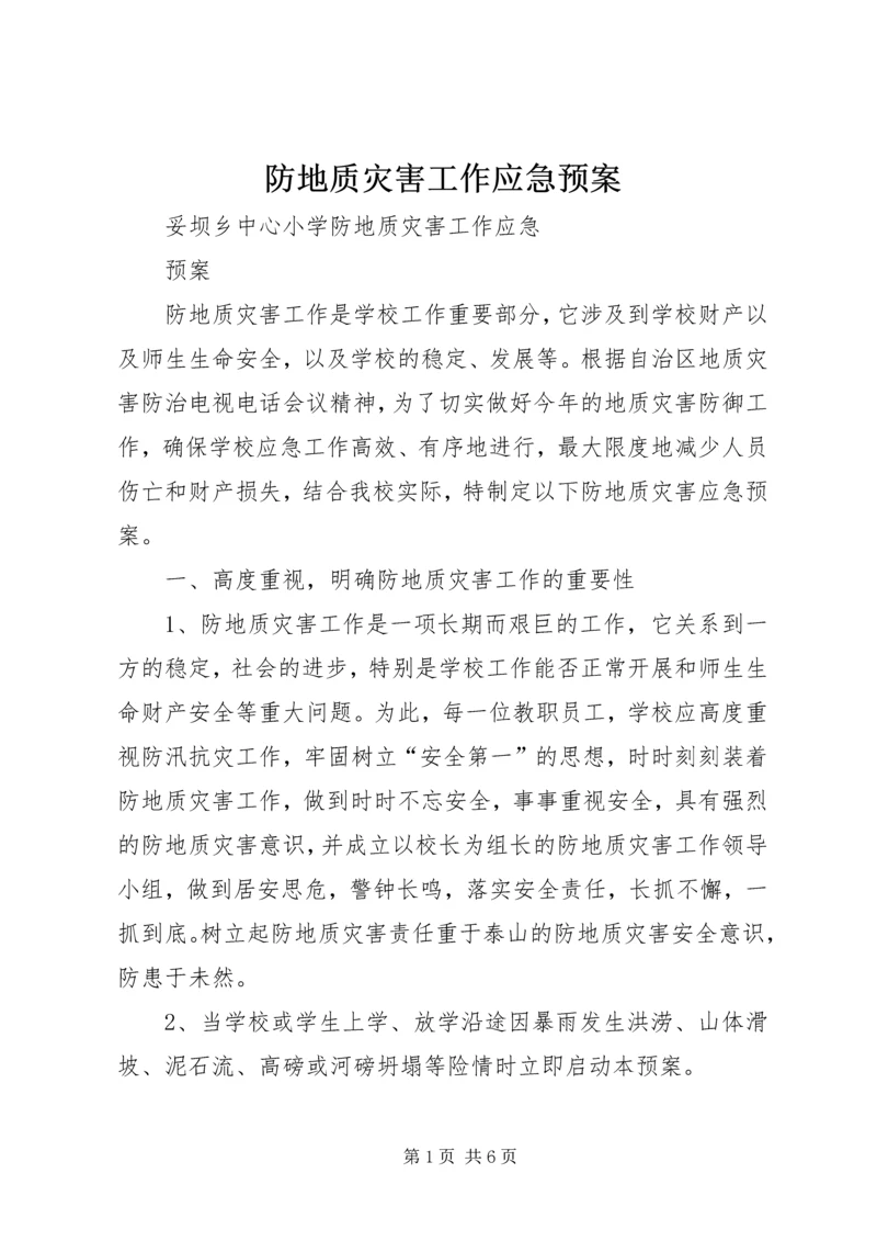 防地质灾害工作应急预案.docx