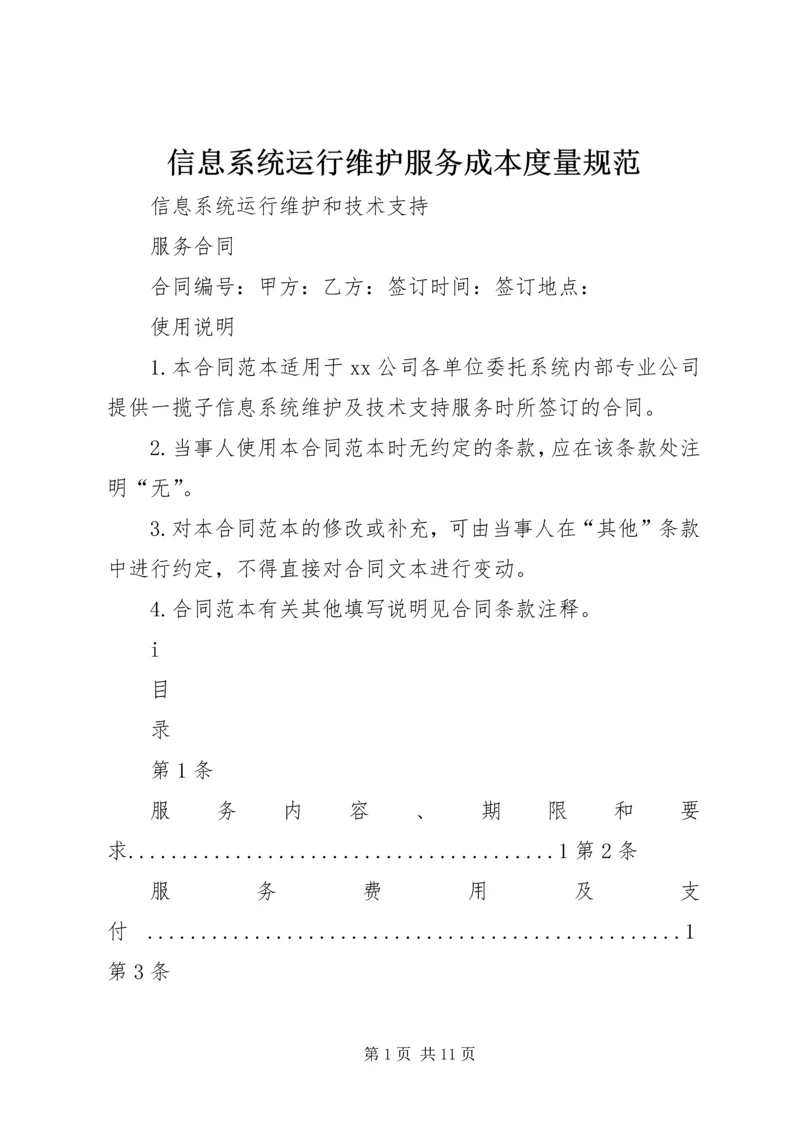 信息系统运行维护服务成本度量规范 (3).docx