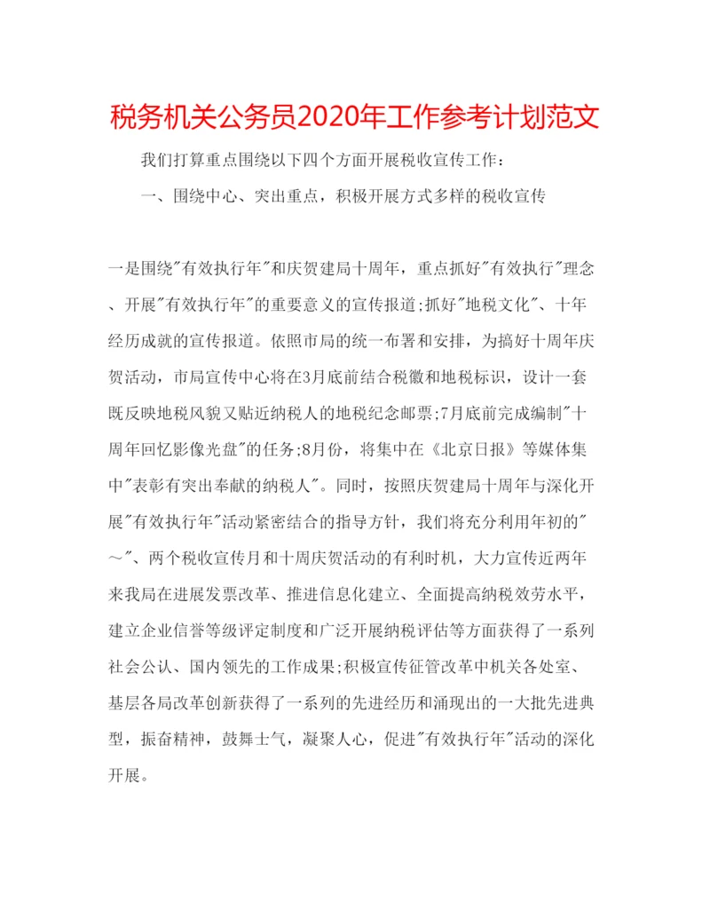 精编税务机关公务员年工作参考计划范文.docx