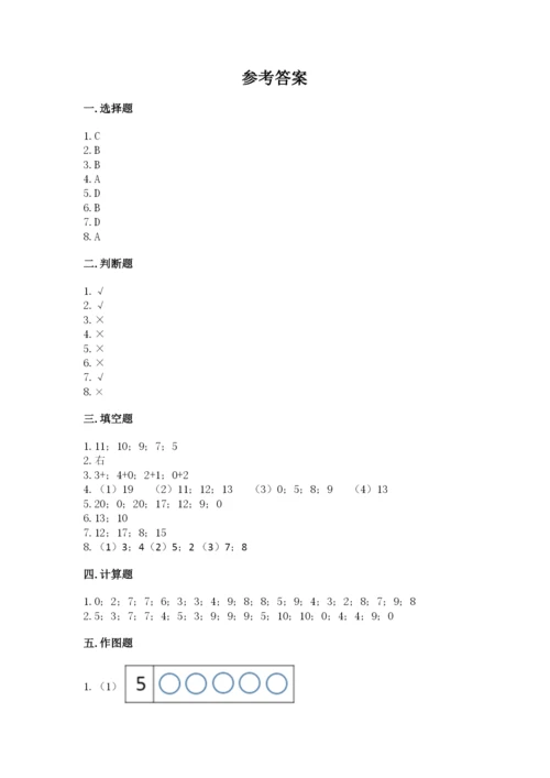 人教版一年级上册数学期末考试试卷带答案（轻巧夺冠）.docx