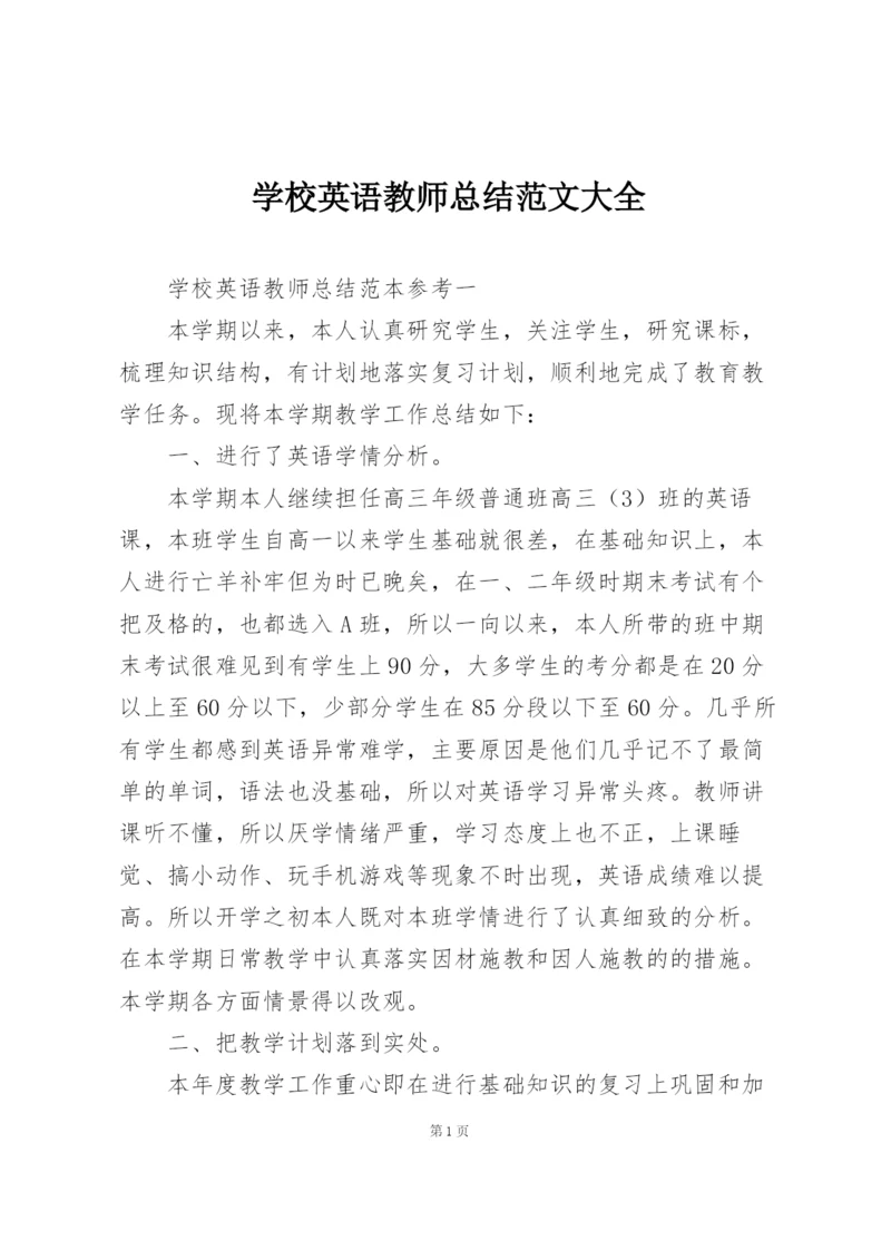 学校英语教师总结范文大全.docx