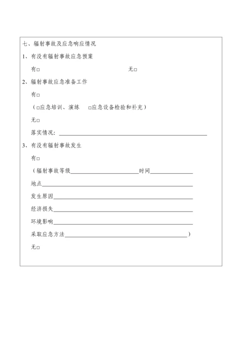 核核心技术利用单位放射性同位素与射线装置安全和防护状况年度评估综合报告.docx