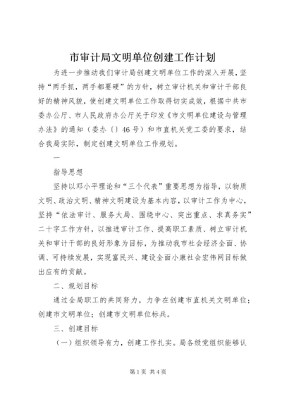 市审计局文明单位创建工作计划 (3).docx