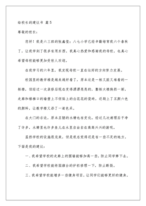 2022有关给校长的建议书锦集6篇