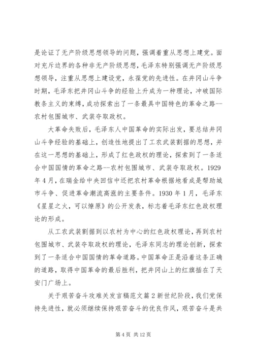 关于艰苦奋斗攻难关发言稿范文.docx