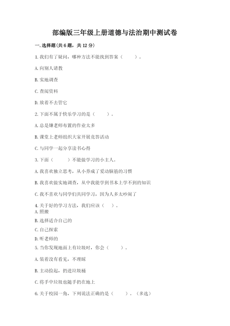 部编版三年级上册道德与法治期中测试卷（精品）.docx