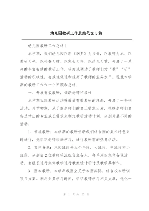幼儿园教研工作总结范文5篇.docx