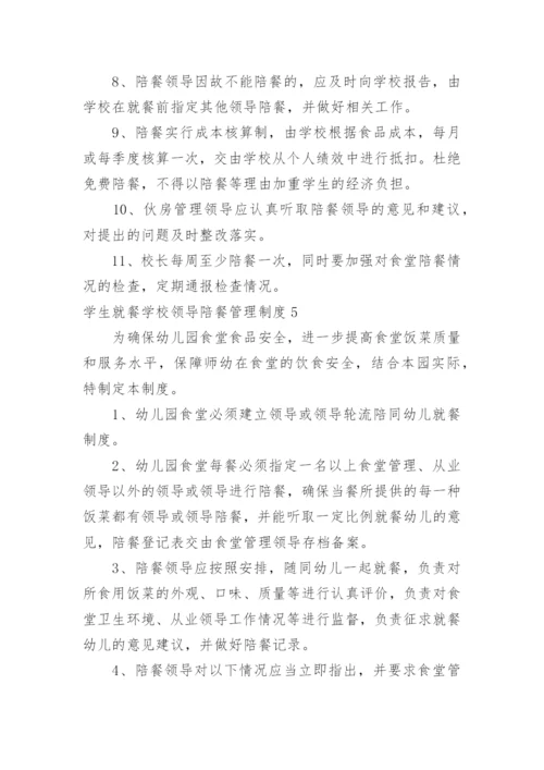 学生就餐学校领导陪餐管理制度.docx