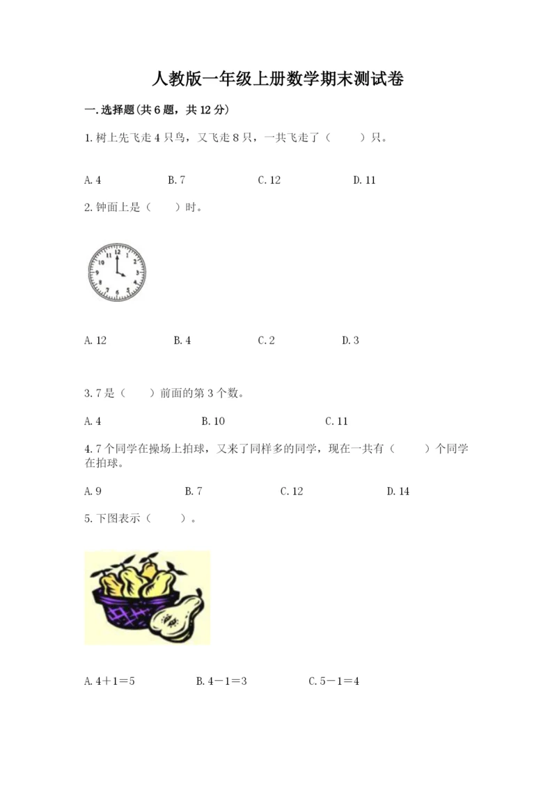 人教版一年级上册数学期末测试卷精品【易错题】.docx