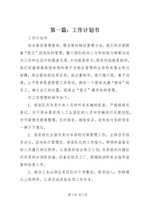 第一篇：工作计划书精编.docx