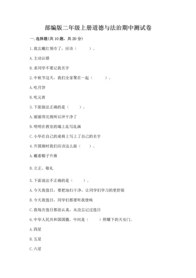 部编版二年级上册道德与法治期中测试卷（名校卷）.docx