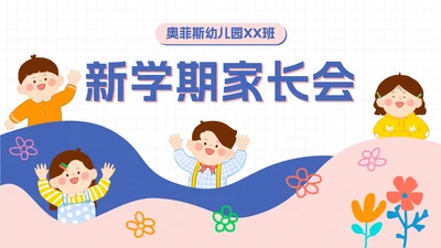 可爱卡通家长会活动ppt模板