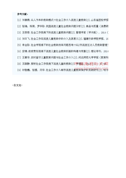 浅析社会小组工作方法介入流浪儿童救助服务的思考.docx