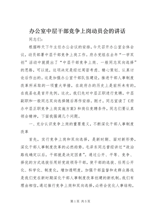 办公室中层干部竞争上岗动员会的讲话.docx