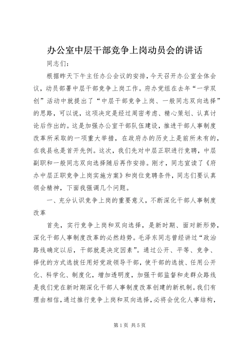 办公室中层干部竞争上岗动员会的讲话.docx