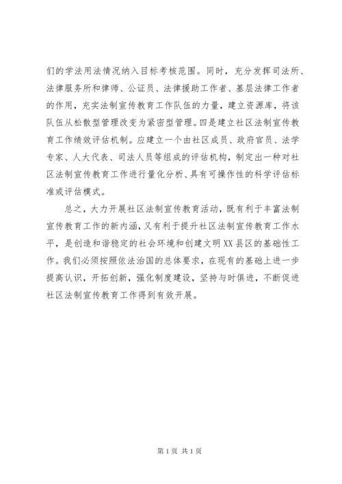 加强社区法制宣传教育思考.docx