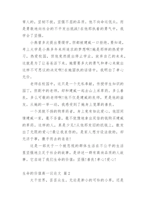 生命的价值高一议论文.docx