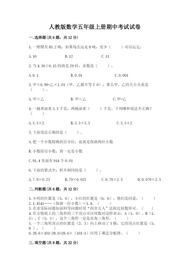 人教版数学五年级上册期中考试试卷及答案（新）.docx