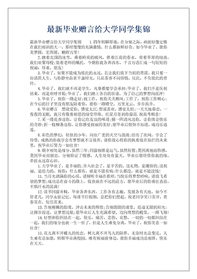 最新毕业赠言给大学同学集锦