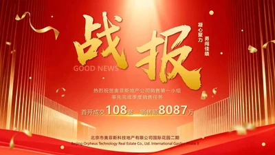 红金喜庆风商务房地产销售战报喜报PPT单页
