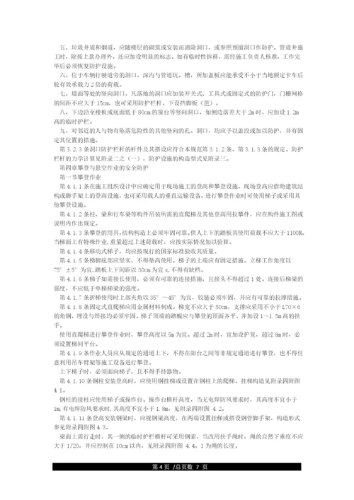 《建筑施工高处作业安全技术规范》JGJ80-2021.docx