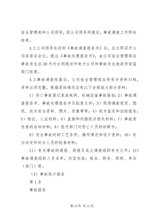 事故调查、处理、统计报告制度.docx