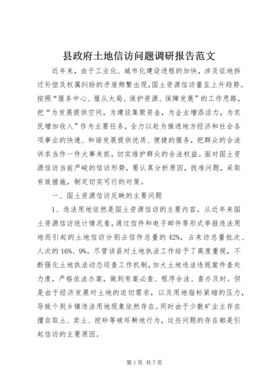 县政府土地信访问题调研报告范文.docx