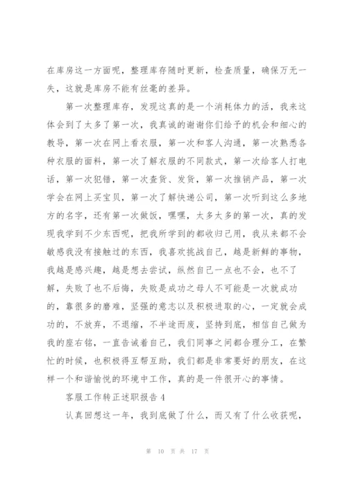 客服工作转正述职报告总结.docx