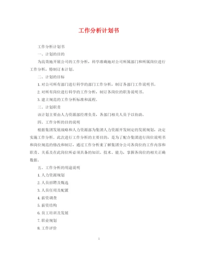 精编之工作分析计划书.docx