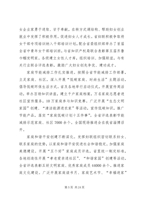 妇联主席在省妇联执委会议上的工作报告.docx