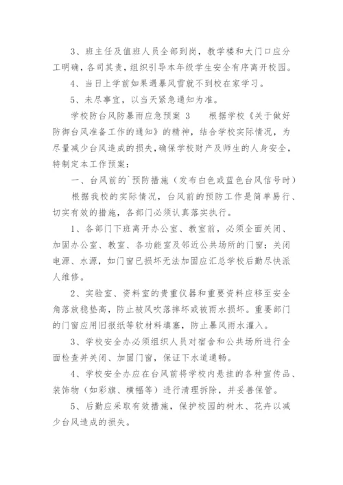 学校防台风防暴雨应急预案.docx