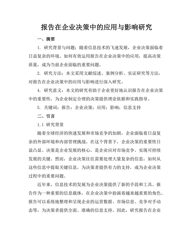 报告在企业决策中的应用与影响研究