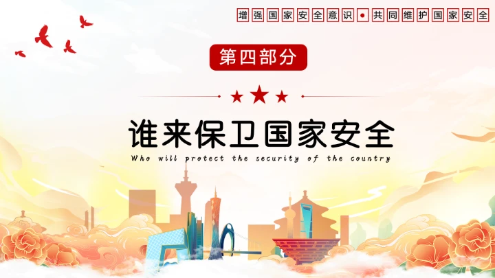 党政风国家安全教育日增强国家安全主题教育班会PPT模板